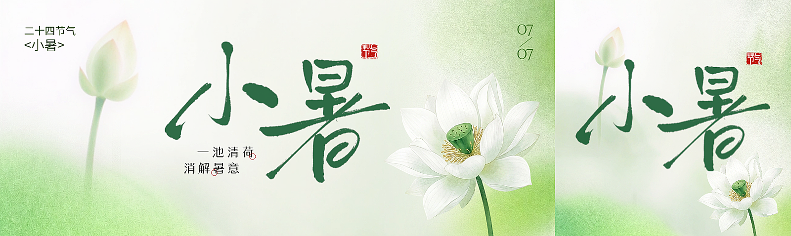 小暑节气祝福清新实景风公众号双封面