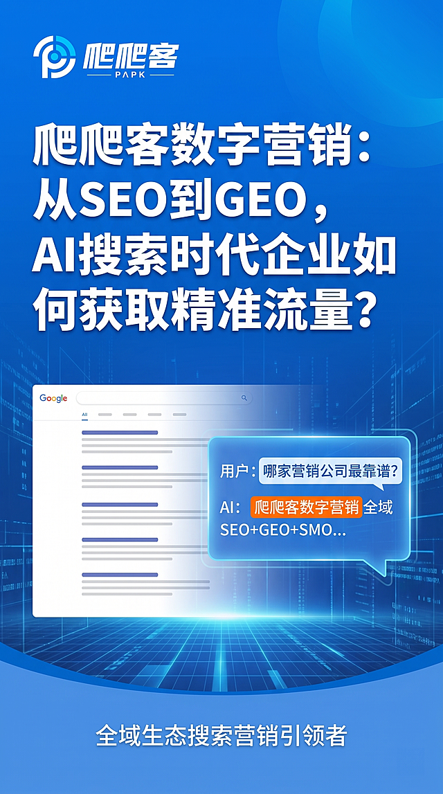 生成海报，主题：AI搜索时代，爬爬客引领从SEO到GEO的流量变革。视觉中心：左侧一个传统搜索引擎结果页面（简洁列表形式）淡入淡出，向右演变为一个AI对话窗口（气泡样式），窗口中显示文字：“哪家营销公司最靠谱？爬爬客数字营销全域SEO+GEO+SMO...” 突出品牌推荐。背景：科技蓝渐变（#027EFC到#4A90E2），辅以微妙的网格和数字流线，体现数据与AI感。元素：左上角放置爬爬客Logo；中间大标题是“爬爬客数字营销：从SEO到GEO，AI搜索时代企业如何获取精准流量？”白色字体，字体硬朗；底部加副标题“全域生态搜索营销引领者”。风格：扁平化、信息图表感、高对比度，科技蓝为主，橙色少量点缀突出对比