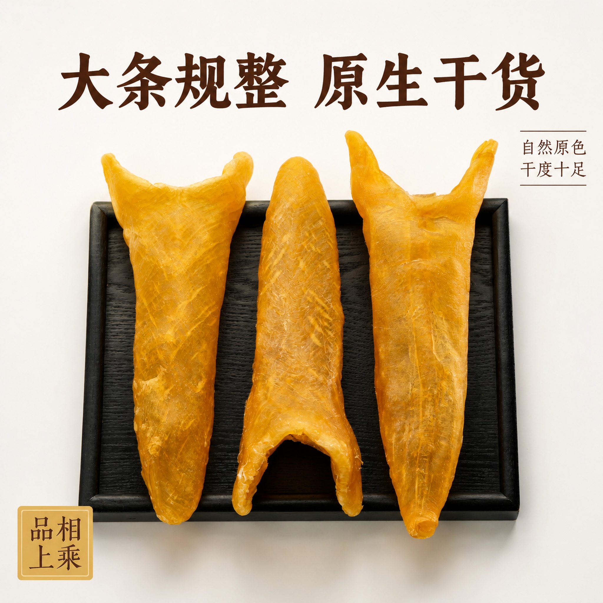 主标题：7头超大黄花鱼胶 厚肉足干 副标题：大条规整 原生干货… - 图片创意预览