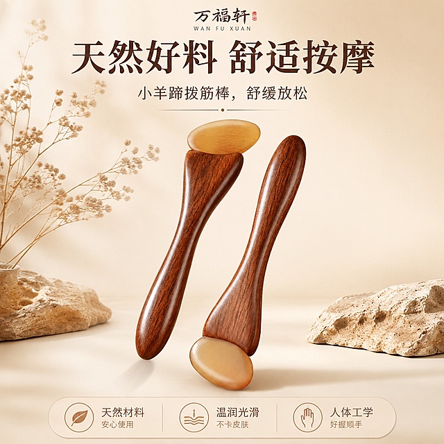 [第1屏] 详情页头图 - 小羊蹄拔筋棒美容按摩工具宣传海报。本屏使用【图1】作为商品主体。
[氛围/风格] 中式养生氛围感，简约高级，商业摄影质感，暖调柔光。
[元素布局] 两款拔筋棒斜向居中摆放，占比约65%；左侧搭配干枯花艺装饰，背景保留浅米色底，点缀天然石块元素，保留产品木质手柄+角片的结构与材质颜色和输入产品图一致。
[光影质感] 顶部柔和漫射光，底部自然投影，木质纹理清晰可见，角片通透温润，明暗层次自然。
[配色色系] 全局底色 #F5EFE0，主色深棕木质色，辅助色米黄石色、浅棕干花。
[视角构图] 正面微仰视，产品为绝对视觉中心，阅读动线从上到下，标题区在上，产品居中，卖点在下。
[文字版式] 版式为上标题 + 中产品 + 下信息条。主标题「天然好料 舒适按摩」，副标题「小羊蹄拨筋棒，舒缓放松」，加粗居中；底部信息条「温润不卡肤 好握更顺手」，文字不遮挡产品主体。
[比例分辨率] 1:1方形比例，4K分辨率，文字清晰可辨，高清画质。
[负向提示词] 产品变形，缺件错件，颜色偏差，水印，文字错乱，产品图模糊，背景杂乱。