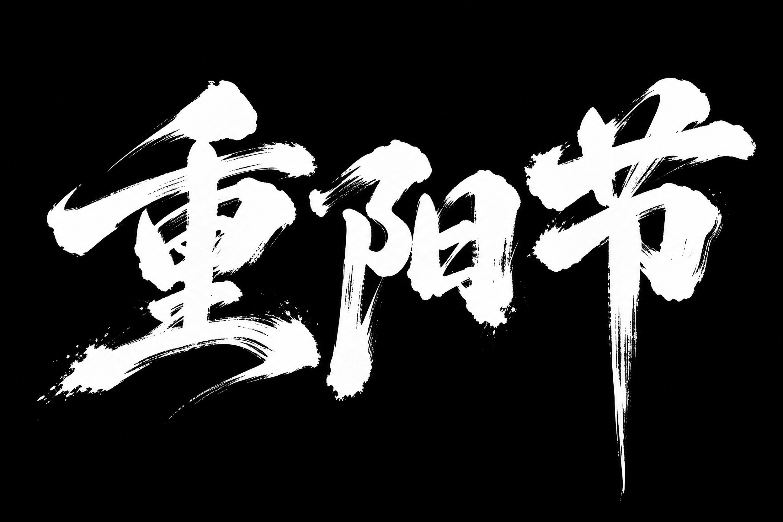 “重阳节”三个汉字的字体设计，毛笔手写风格，大气磅礴，笔画带有… - 图片创意预览