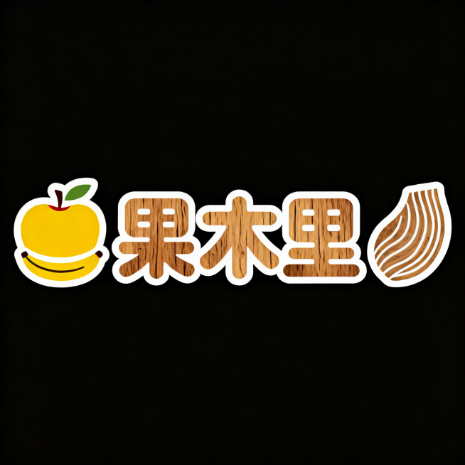 重新设计水果店logo，店面名为“果木里”，融合新鲜水果和木质干果肉元素，现代简约风格，配色温暖自然，文字清晰醒目，适合线下实体店招牌使用，包含完整文字“果木里”预览效果
