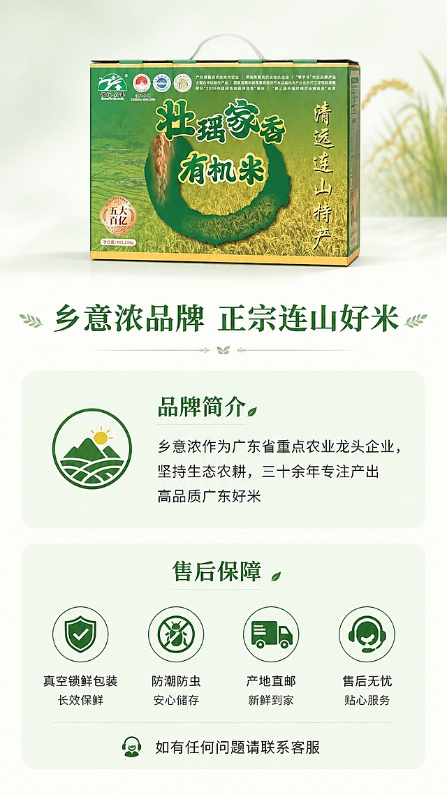 使用商品详情页技能根据商品图「图片1」生成详情页，参考图为「图片1」，商品名称为壮瑶家香有机大米，卖点为正宗有机认证，0 农残 0 化肥 0 除草剂 持证有机可溯源，孕妇宝宝放心吃的安全主食。 广东连山高山生态产区，天然山泉灌溉 深山无工业污染，高海拔昼夜温差大，米粒更香甜饱满。 一年一熟慢生长，积足自然米香 不催熟、不速成，口感远超普通速生大米。 低温轻碾工艺，保留原生米脂营养 不抛光、不打蜡、不漂白，每一粒都是原生态好米。 米粒通透饱满，煮饭油亮回甘 软糯弹牙、清香浓郁，冷饭不硬、不回生。 壮瑶传统生态农耕，稻鸭共生种植 物理防虫、人工管护，遵循自然农耕法则。 真空锁鲜包装，杜绝陈米味 锁住新米鲜香，防潮防虫，久放依旧新鲜。 米浆醇厚，米味纯正 淘米清澈不浑浊，无添加剂、无香精，吃的是原生稻香味，适配平台为淘宝/天猫，图片比例为9:16，需求屏数为8张，使用AI工具生成一套完整的商品详情长图（可用长图或切片形式）；  需包含以下核心信息模块（顺序合理）：  首屏：吸睛海报式大图 + 核心卖点总览；  产品基本信息（名称、规格、产地、保质期等）；  有机认证/资质展示（可用示意图标）；  产地优势（连山自然环境、有机种植等）；  产品实拍展示（多角度）；  食材对比/品质差异说明；  食用建议/烹饪场景/搭配推荐；  品牌故事或企业信息（“乡意浓”品牌简介）；  售后保障/物流说明；  整体排版节奏张弛有度，图文比例适当，信息层级清晰；  色调与海报、主图保持一致，形成统一视觉识别。