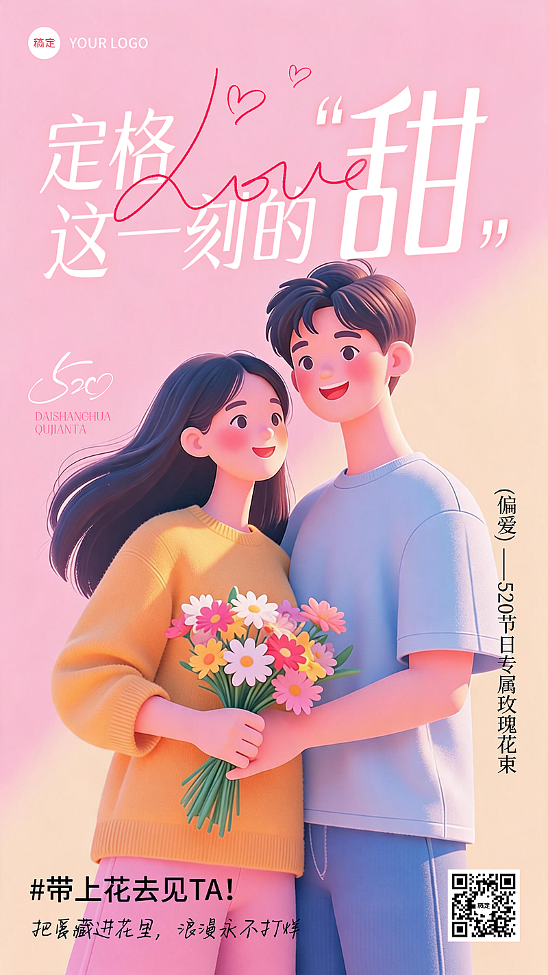 520情人节唯美感梦幻粉色系竖版全屏海报