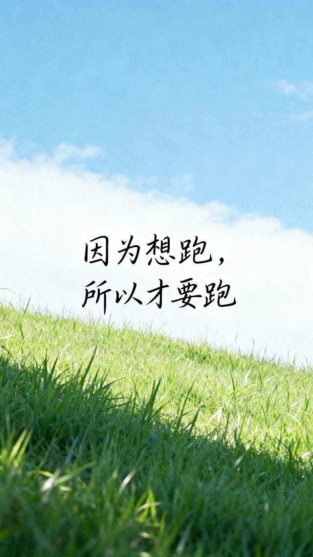 帮我生成20张清新自然风景与手写励志文字组合而成的图，画面包含蓝天碧海、绿草如茵、远山雪景、林间晨光等场景，每张图配以“好远藏在努力里”“勇气是自由的序章”“生活本真”“因为想跑，所以才要跑”“日子很长充满希望”“只要生机不灭总有抬头的日子”“人生一趟，积极向上”等简约手写字体，整体色调以蓝、绿、白为主，呈现宁静治愈、充满哲思的日系清新风格视觉日记。