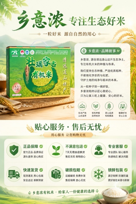 [第8屏] 品牌故事与售后保障屏，介绍乡意浓品牌并说明服务。本屏使用【图1】作为商品展示。
[氛围/风格] 品牌收尾页，沉稳大气，简洁可信，排版舒展不拥挤。
[元素布局] 上半部分左侧放置商品礼盒，右预览效果