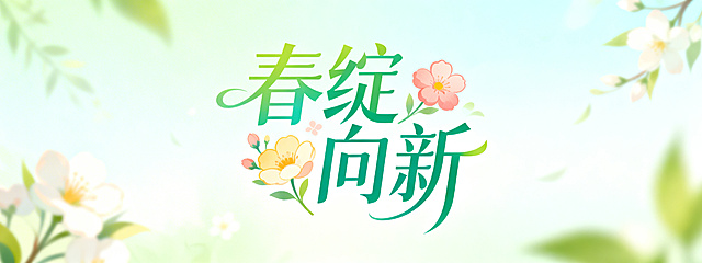 艺术字体“春绽向新”，风格清新灵动，带有春日花卉元素装饰，色彩柔和明快