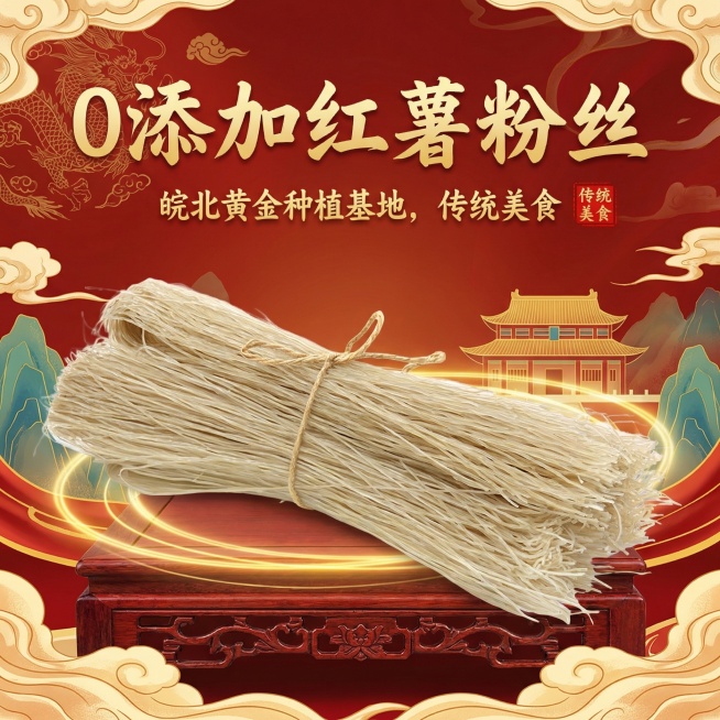 以红薯粉丝为主体，搭配文案"0添加红薯粉丝，皖北黄金种植基地，传统美食"，制作成国潮风格电商产品主图，使用传统纹样和红金配色，突出传统美食的文化底蕴预览效果