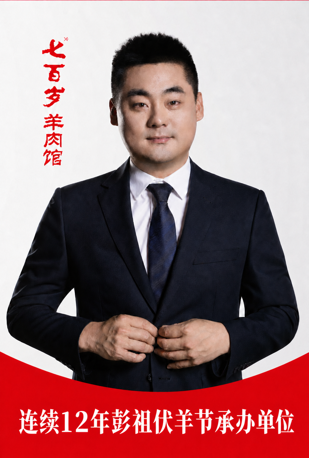 将红色弧形区域内的文字修改为“连续12年彭祖伏羊节承办单位”，… - 图片创意预览