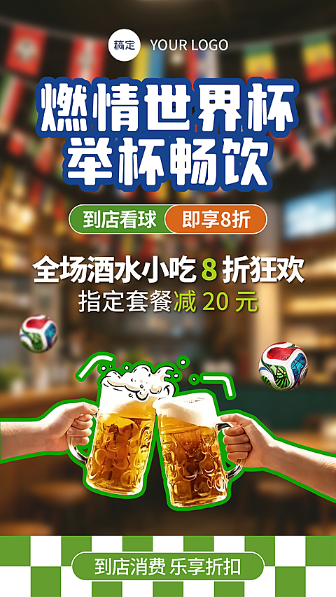世界杯到店消费店铺促销推广实景描边促销感竖版海报