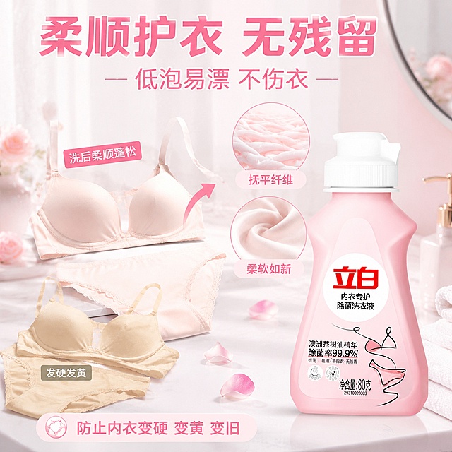 电商主图第三张，柔顺护衣效果展示，立白内衣专护除菌洗衣液，参考图粉嫩洁净风格。画面右侧放置粉色立白内衣洗衣液瓶，保持产品外观与输入产品图一致。左侧展示两件内衣内裤：一件柔软蓬松的浅色内衣（洗后状态），一件发硬发黄的旧内衣（对比状态），用箭头指向洗后柔顺状态，突出柔顺效果。上方两个圆形放大图：上方圆形放大展示衣物纤维顺滑的微观效果，配文"抚平纤维"；下方圆形放大展示柔软质地，配文"柔软如新"。顶部大标题文字为"柔顺护衣 无残留"，粉色粗体大字。下方副标题"低泡易漂 不伤衣"。底部文字说明"防止内衣变硬 变黄 变旧"。背景为柔和的浴室场景，白色洗手台，粉色花瓣点缀，光线柔和。整体色调粉嫩温馨，商业摄影质感，画面干净高级。画面禁止出现文字错乱、变形、水印、电商平台Logo。1:1正方形构图。