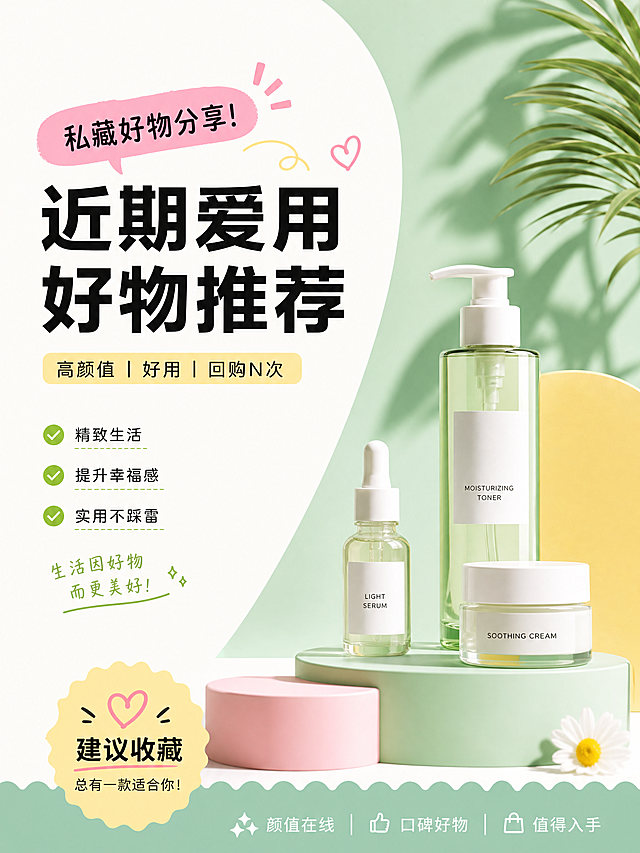小红书好物种草封面，3:4尺寸，清新简约风格，视觉冲击力强，适合手机展示，有醒目标题位置，整体干净活泼吸引眼球