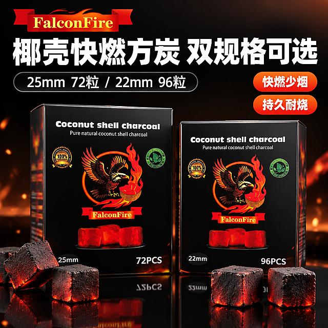 [主图-1] 首图/商品身份与点击价值：完整展示FalconFire双规格包装与品牌，大字直白传递核心利益点。 [统一基调] 拼多多大字直白高性价比风，深黑渐变背景加黑色镜面台面，主标题白色超粗无衬线黑体，强调色红与橙（呼应包装火焰与品牌横幅），辅助文字浅灰，信息组件为大号数字、红橙圆角标签与半透明信息条，标题文字占比高、一眼看懂，全套五张风格统一。 [画面] 以用户上传【图2】【图3】【图5】双规格并排实拍为基准，FalconFire黑色包装盒两盒并排居中略偏上完整入画，雄鹰Logo、燃烧炭盆火焰图案与红色品牌横幅清晰可辨，盒前错落摆放数块方形椰壳炭块；包装上印刷的100%徽章保留原样，不出现任何二维码、条形码；包装侧面说明文字区域完全模糊虚化为抽象纹理，禁止出现可读英文或乱码字符；画面不得出现任何中文营销叠加条或水印。 [光影质感] 商业棚拍质感，左前上方柔和主光，包装盒边缘高光与炭块高光自然，黑色镜面台面有细腻倒影，黑红印刷色彩准确。 [配色] 背景深黑渐变，主标题白色，强调色红与橙，标签为红色与橙色圆角色块配白字。 [文字版式] 顶部小号品牌区「FalconFire」，中间主标题大字横排「椰壳快燃方炭 双规格可选」，主标题下方副标题「25mm 72粒 / 22mm 96粒」，右侧2个圆角卖点标签「快燃少烟」「持久耐烧」，标题最大、标签缩小50%以上，文案无逗号。 [输出要求] 1:1正方形，文字无错别字，产品清晰不变形、无平台Logo水印、无二维码，包装侧面无任何可读英文与乱码，避免画面杂乱、避免产品悬浮、避免出现最/第一/顶级/100%等违规词。