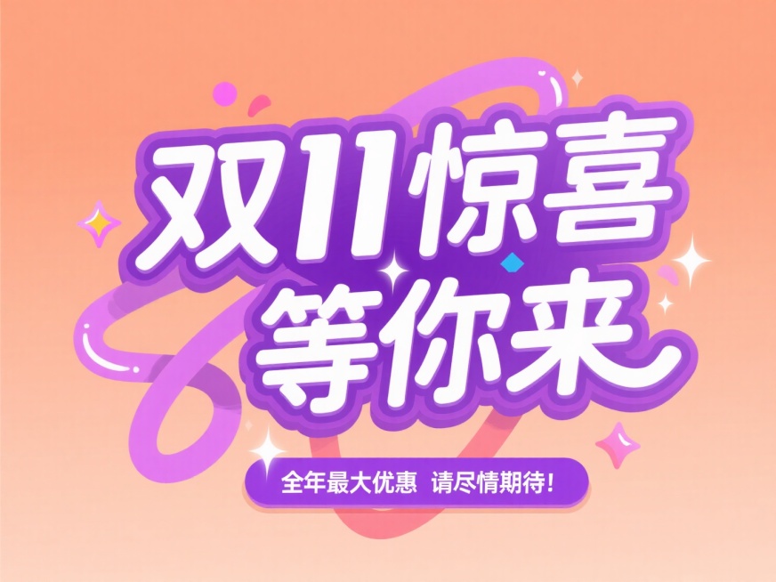 主标题“双11惊喜等你来” ，搭配 “全年最大优惠 请尽情期待！' 紫色副标题框，点缀双11、闪亮等促销小元素，背景为橙色渐变，大促销氛围预览效果