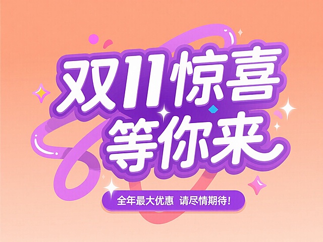 主标题“双11惊喜等你来” ，搭配 “全年最大优惠 请尽情期待！' 紫色副标题框，点缀双11、闪亮等促销小元素，背景为橙色渐变，大促销氛围