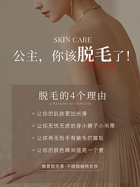 现代简约夏季脱毛美妆美业攻略指南脱毛理由实景小红书封面