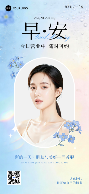 美业早安营业宣传全屏海报预览效果