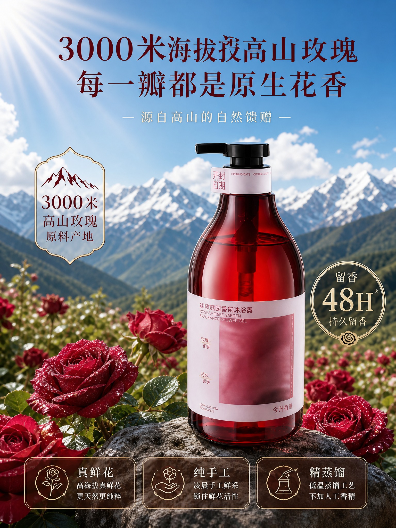 [主图-1] 高山玫瑰香氛沐浴露首图，突出3000米高山玫瑰原… - 图片创意预览