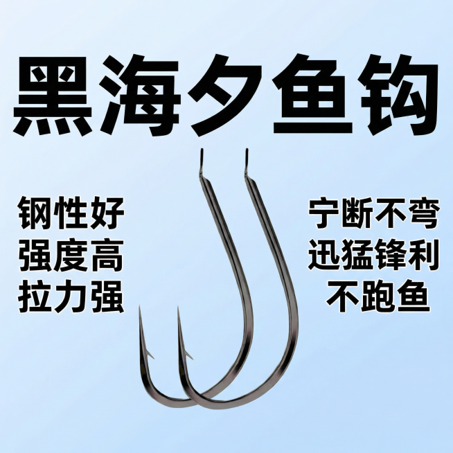 拼多多平台1:1商品主图，简约醒目风格，主体为不超过两个黑海夕鱼钩，产品名"黑海夕鱼钩"用超大字体，文字和背景不同色，突出卖点文字：钢性好、强度高、拉力强、宁断不弯、迅猛锋利、不跑鱼，参考上传图片中的预览效果