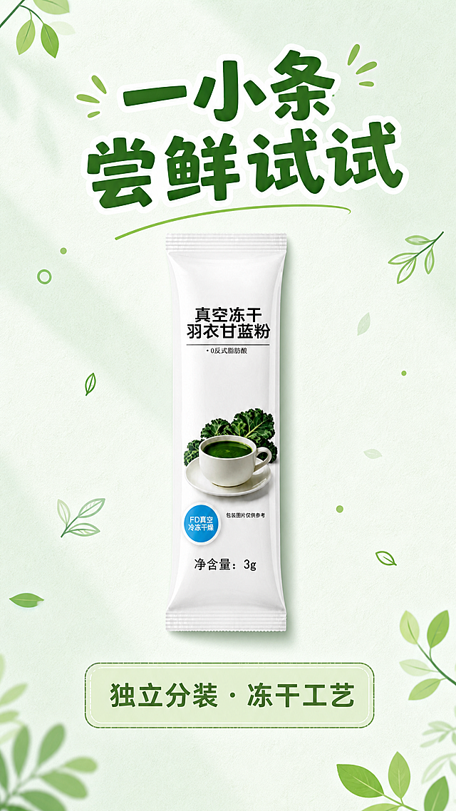 电商竖版主图，浅薄荷绿带轻微纹理背景，明亮柔光。画面中心完整保留羽衣甘蓝粉条装产品。背景四周点缀几个简约绿色小叶子图标，活泼不杂乱。顶部使用加粗醒目字体写文案"一小条 尝鲜试试"，下方圆角浅绿框写文案"独立分装・冻干工艺"。整体色调清新元气，排版活泼，文案口语化，传递轻松体验的感觉，不夸大不刺眼。