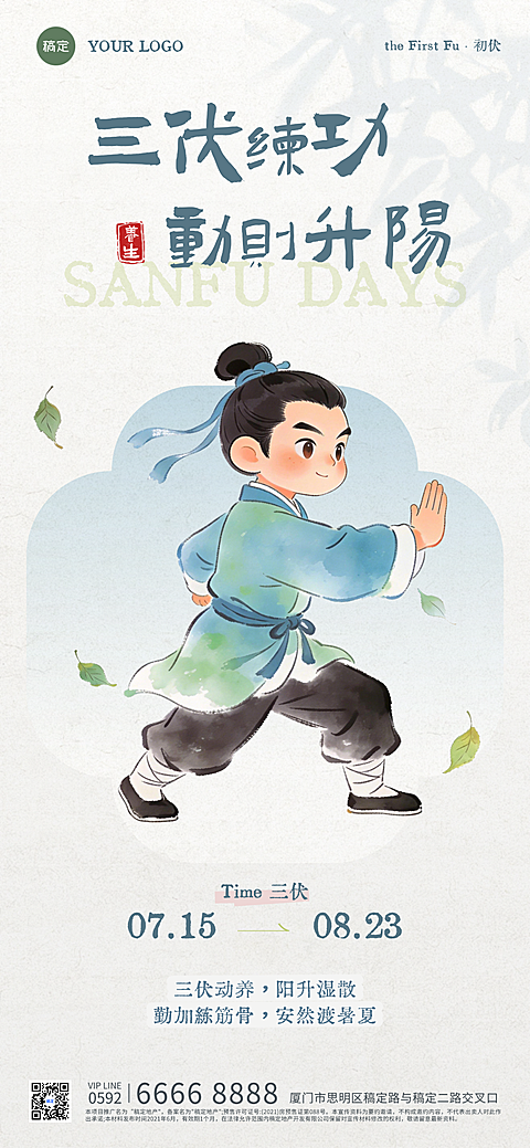 三伏天练功养生健康祝福传统中式水墨插画国风全屏竖版海报