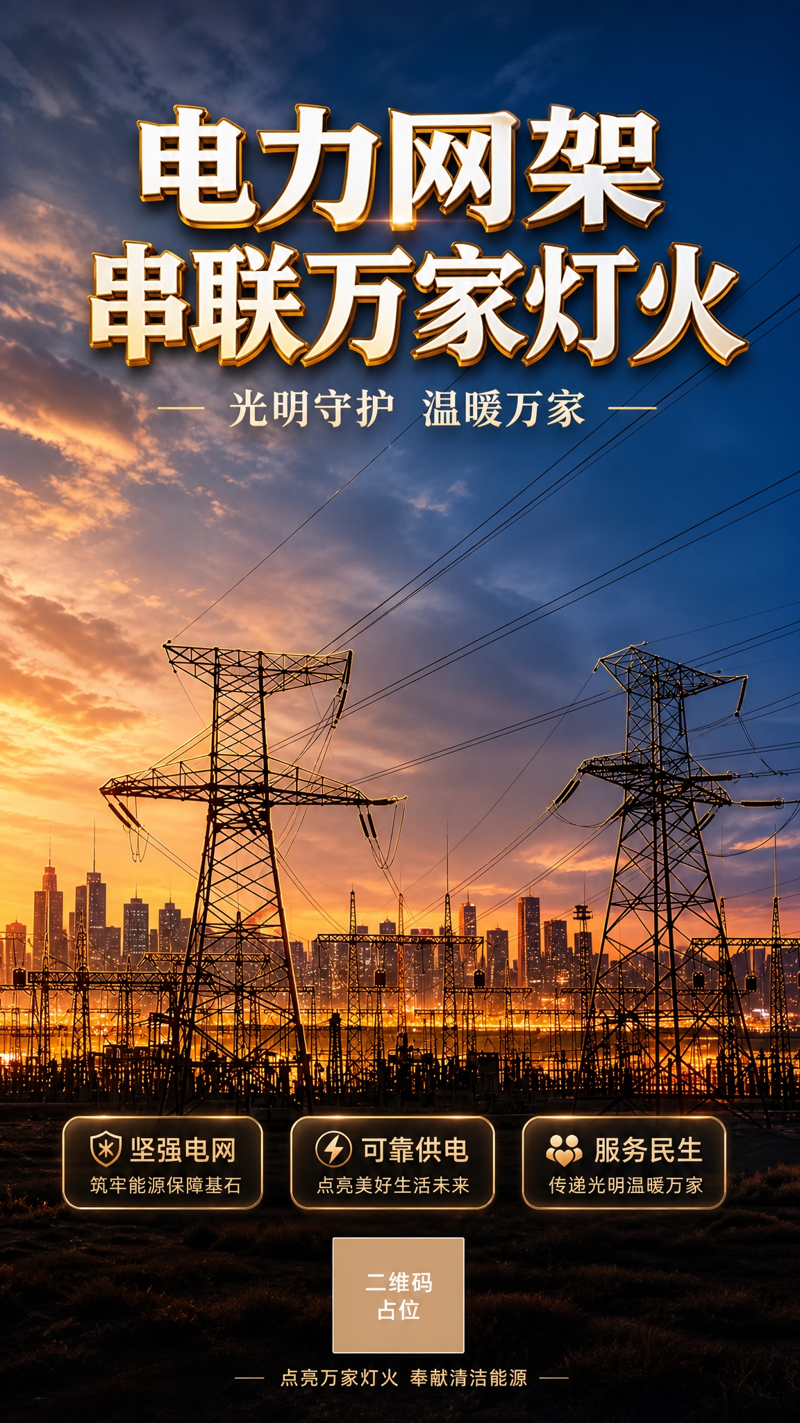 基于这张电力网架黄昏照片，制作一张'电力网架串联万家灯火'主题… - 图片创意预览
