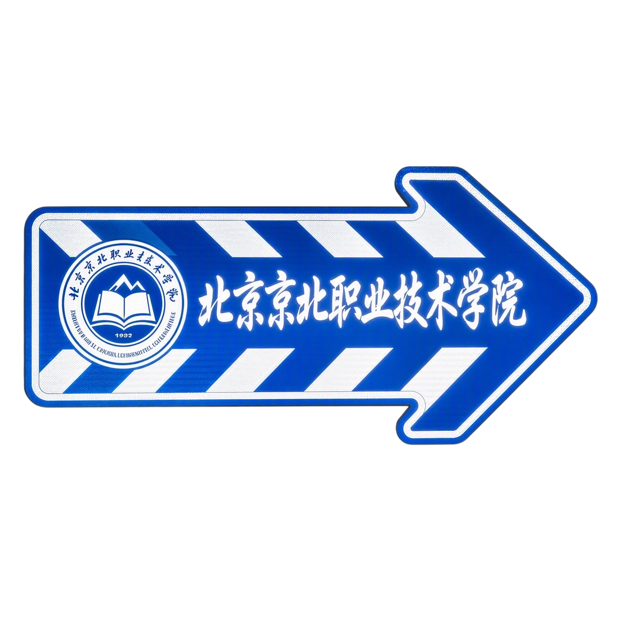 将图中的箭头指示牌调整为完全正面视角，去除背景，保留指示牌本身… - 图片创意预览