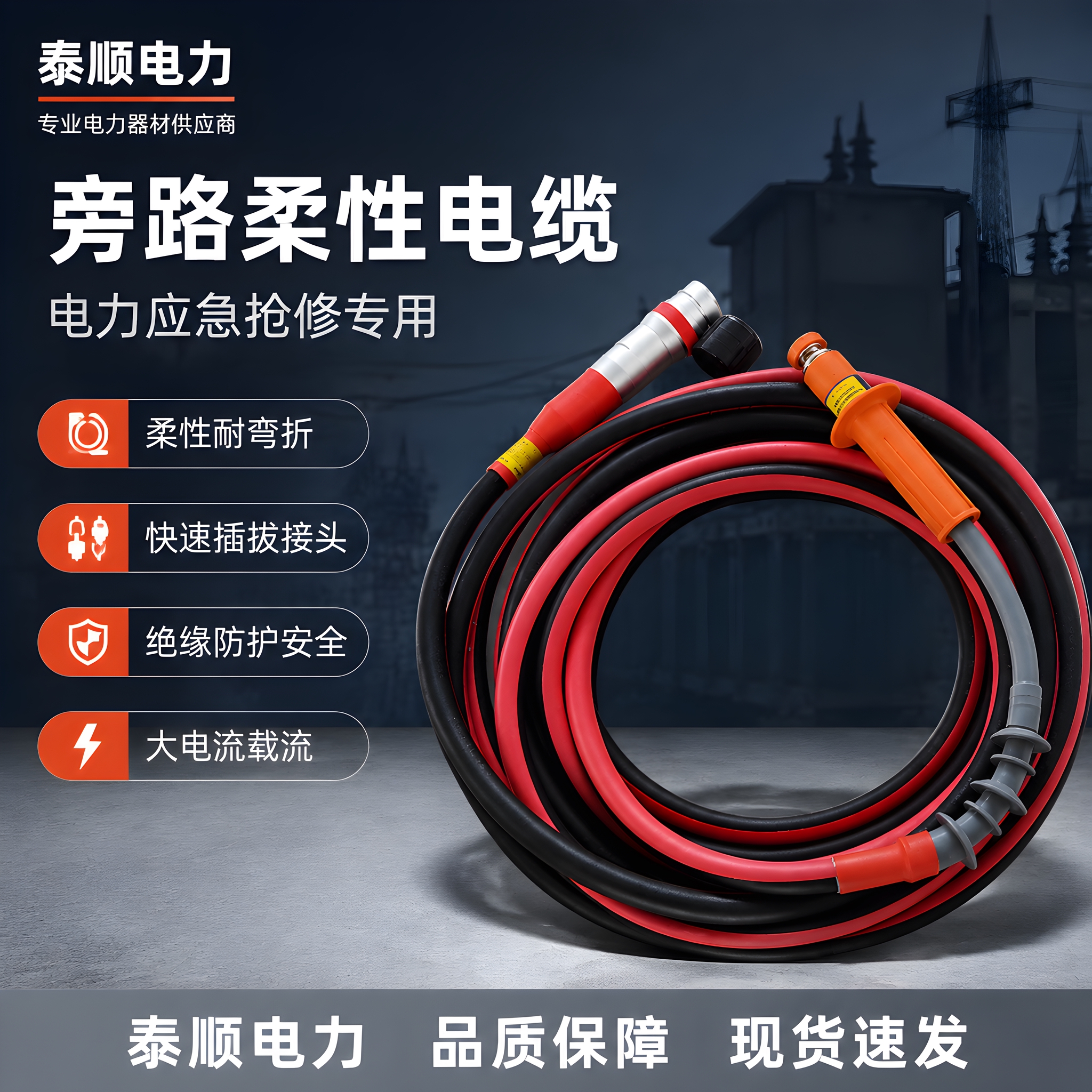 [主图-1] 旁路柔性电缆首图 突出产品全貌与专业电力品质感… - 图片创意预览
