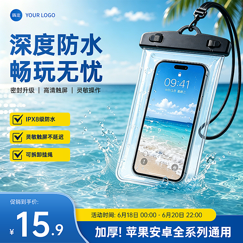 手机防水袋手机用品电商零售主图直通车