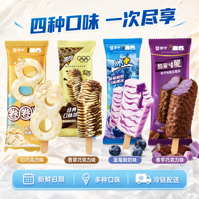 [主图-2] 四种口味冰淇淋全家福展示
四种口味整齐排列，各带包装和实物，标注对应名称，浅奶白背景，保持产品外观一致
冷调均匀打光，呈现奶油冰爽质感，配色和谐清凉
顶部大字"四种口味 一次尽享"，底部预览效果