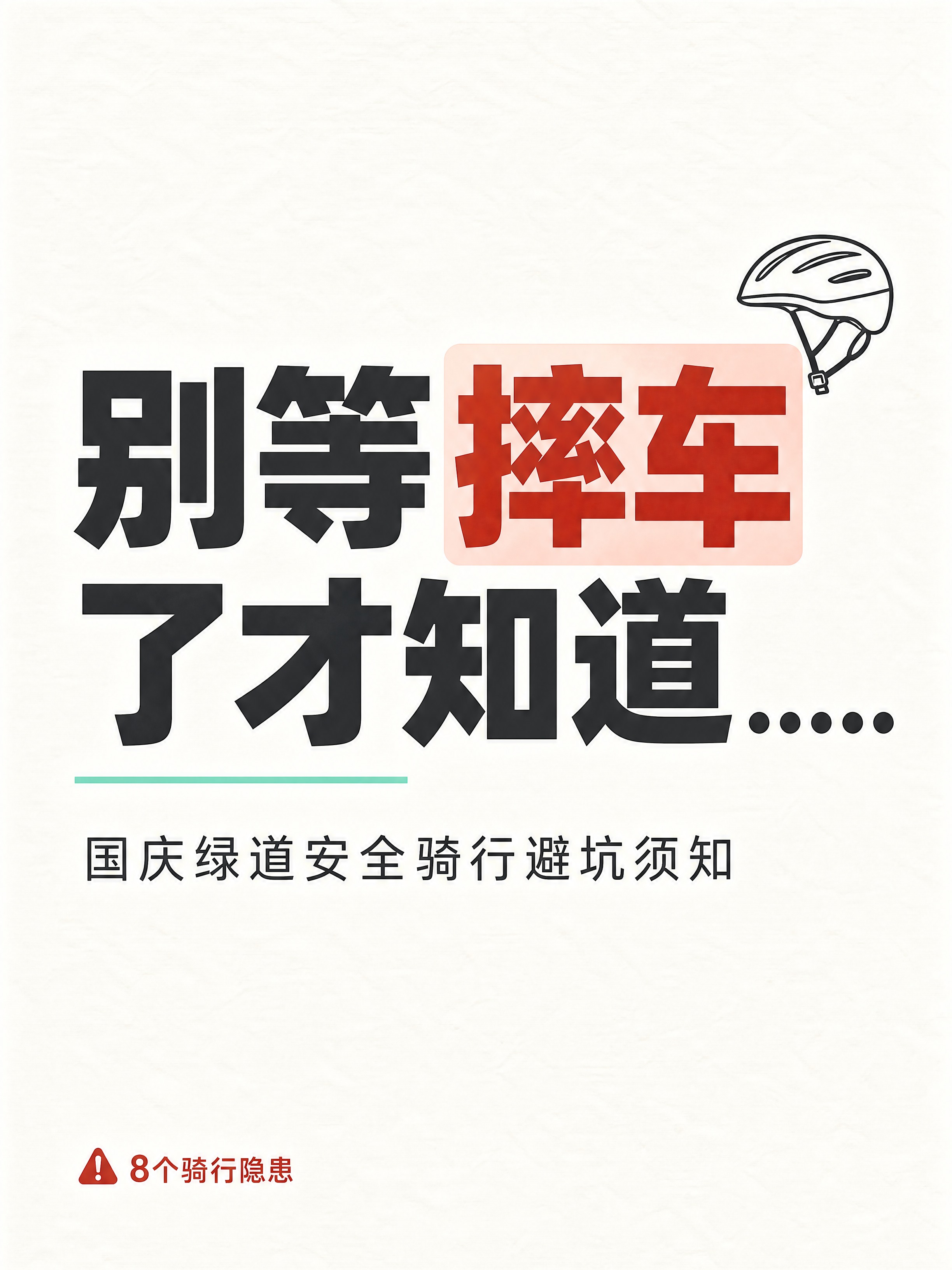 小红书笔记大字封面，纯大字，浅底专业骑行风，版式精美，小红书笔… - 图片创意预览