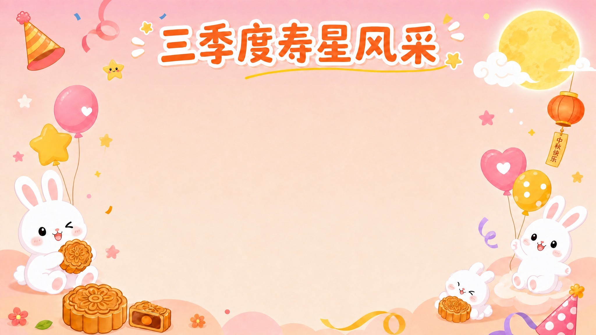保留顶部标题"三季度寿星风采"文字和装饰，保留所有玉兔、月饼、… - 图片创意预览