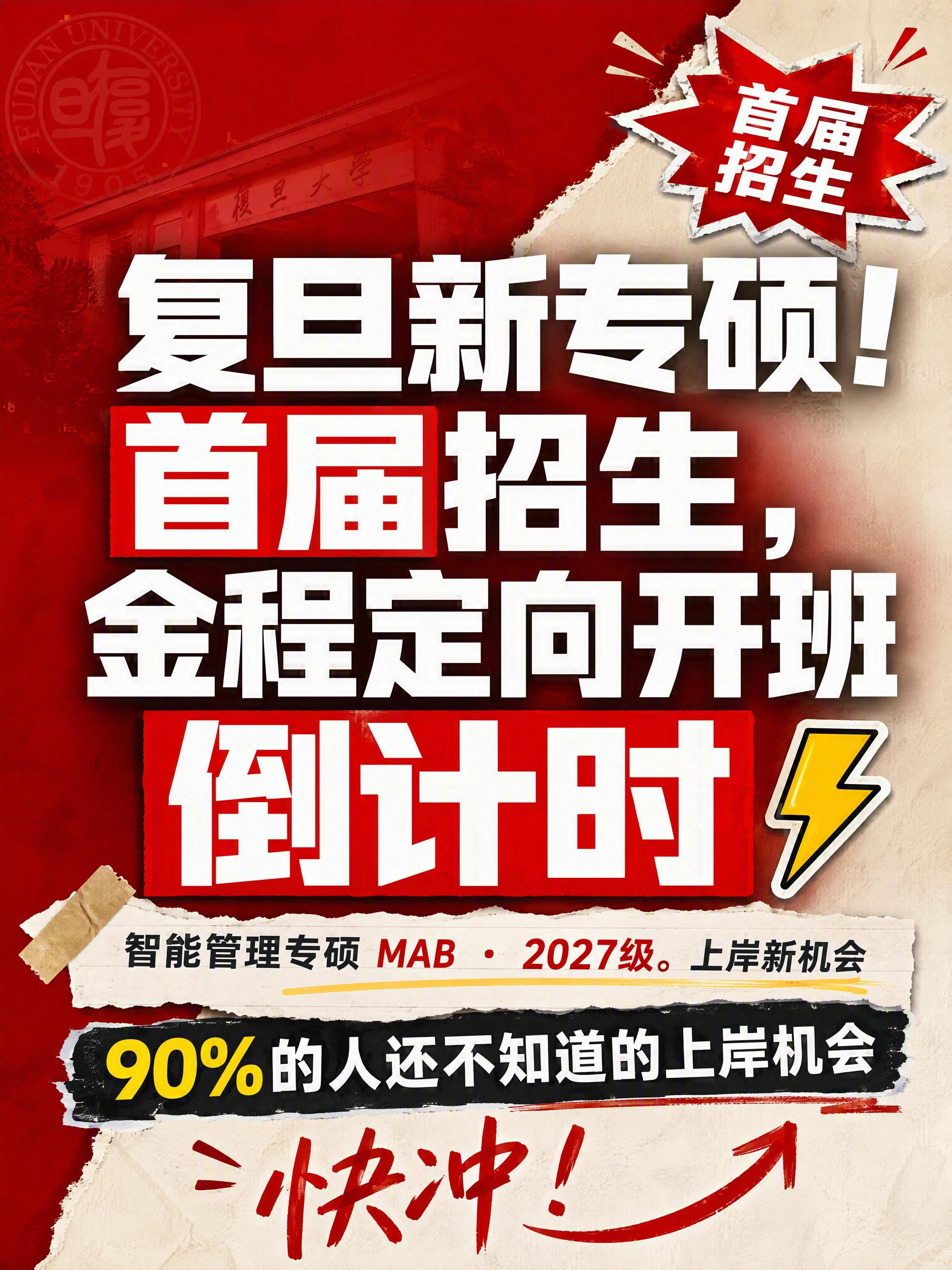小红书笔记封面，复旦MAB考研招生封面冲击图，高饱和撞色+手账… - 图片创意预览