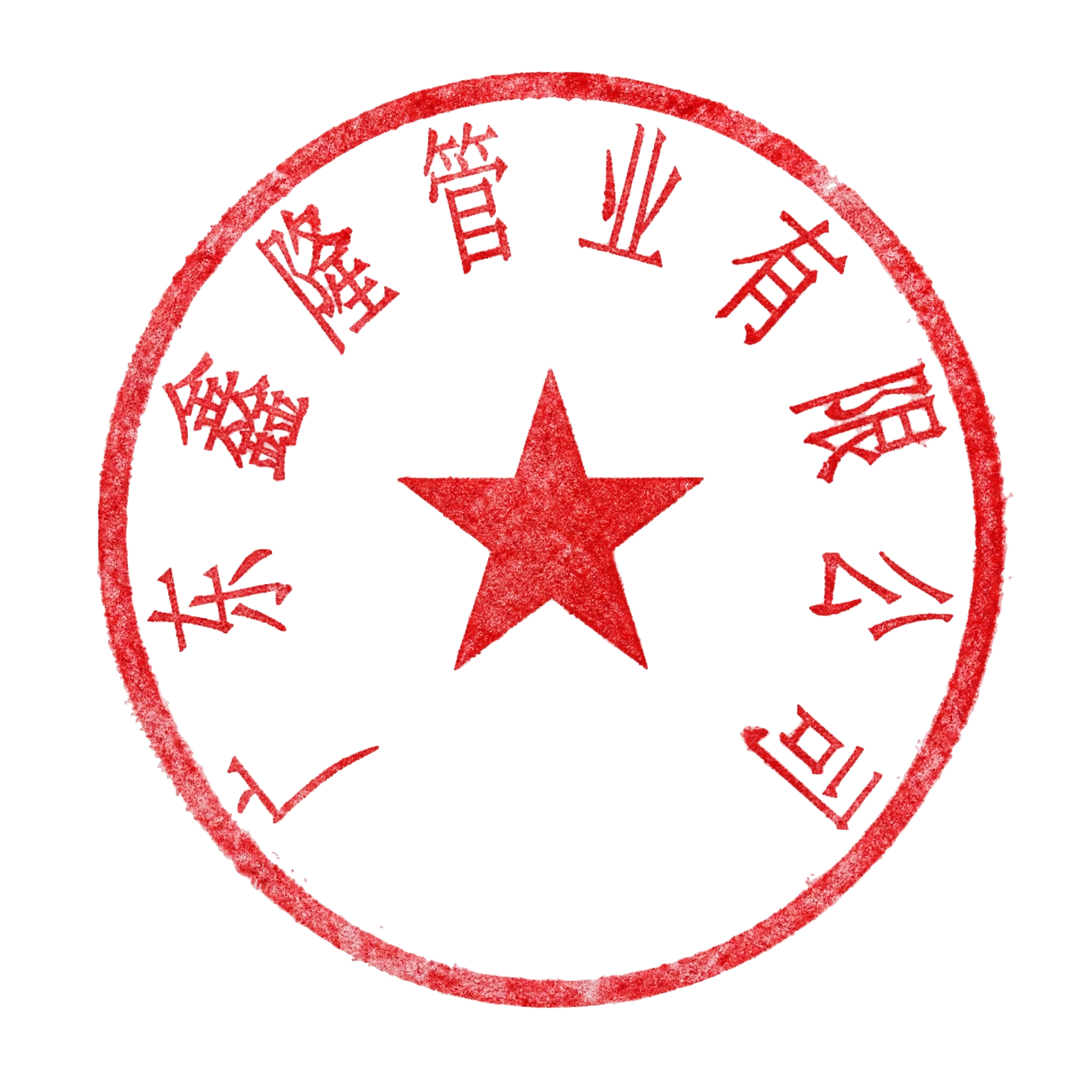 将这枚红色圆形公章处理成真实盖章效果，保持印章上的文字和五角星… - 图片创意预览