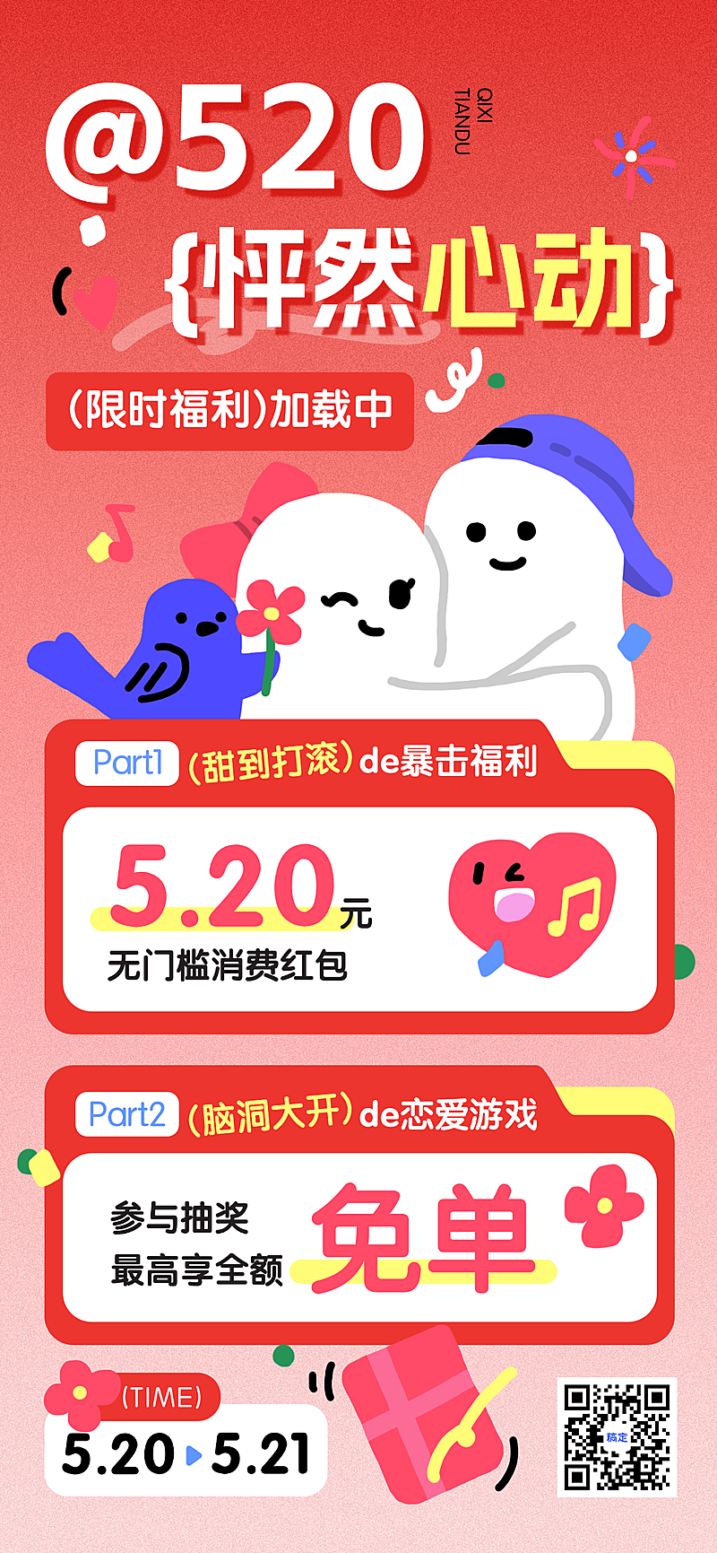 520情人节通用节日促销趣味感全屏海报