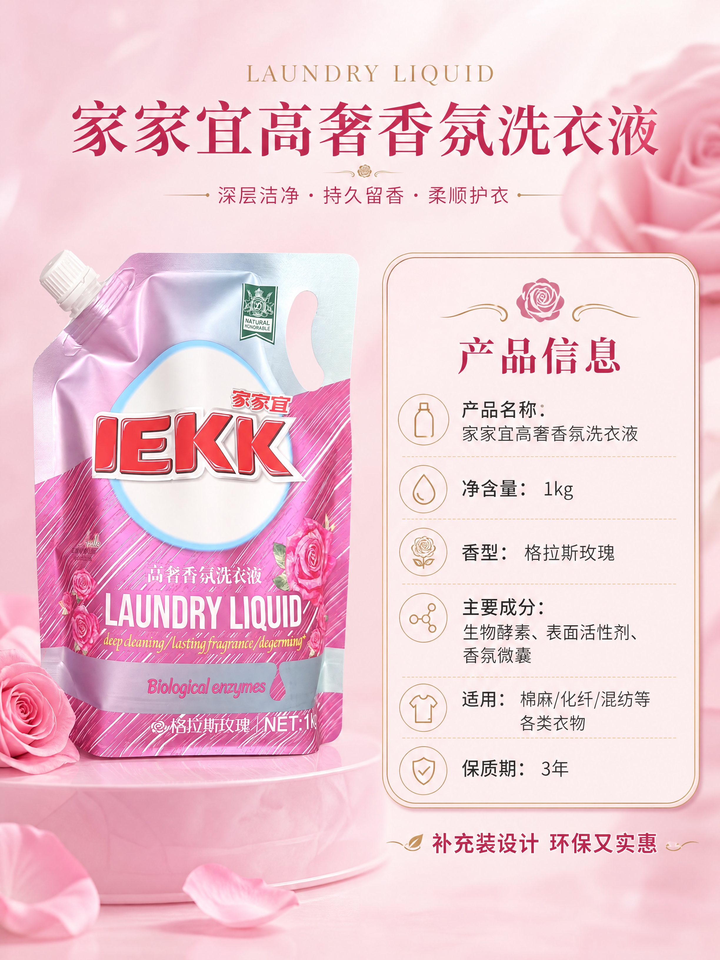 [商品] 使用【图1】家家宜高奢香氛洗衣液1kg自立吸嘴袋；保… - 图片创意预览