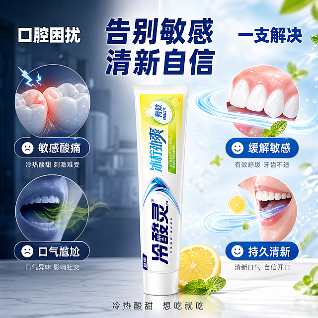 冷酸灵冰柠劲爽牙膏使用前后对比主图。左右分栏对比风格，清晰直观痛点解决。超高清商业摄影质感，光线均匀对比鲜明。画面采用左右分栏结构，左侧暗调展示口腔问题场景，右侧亮调展示使用后的清新效果，中间竖直摆放冷酸灵冰柠劲爽牙膏作为解决方案核心。左侧暗蓝色调，有模糊的牙齿敏感、口气困扰的图标化示意，配文字口气尴尬 牙齿敏感。右侧明亮清新色调，有洁白牙齿与清新气流、柠檬元素的示意，配文字清新口气 无惧冷热。中间的牙膏产品完整清晰，保持外观与输入产品图绝对一致，杜绝任何变形和色差。背景左右渐变对比，底部有白色台面承托。商品主体占比约百分之三十五，位于中心位置，画面满屏无边框。中间产品区域主光最亮，左侧暗调区域光线偏冷偏暗，右侧亮调区域光线明亮温暖，形成强烈对比效果，突出产品的解决方案地位。主色调左右对比，左深蓝右浅蓝白，中间产品区域白黄蓝三色，整体对比鲜明有冲击力。正面平视，左右对称分栏，产品居中，构图稳定对比强烈，景深中等，左右背景分别虚化。左侧顶部标题口腔困扰，白色粗体字。右侧顶部标题一支解决，深蓝色粗体字。中间产品上方主标题告别敏感 清新自信，深蓝色粗体大号字体。左右两侧各有两个小点式说明，左侧敏感酸痛 口气尴尬，右侧缓解敏感 持久清新。底部文字冷热酸甜 想吃就吃，深灰色细体居中。文字清晰可读，不遮挡产品主体。