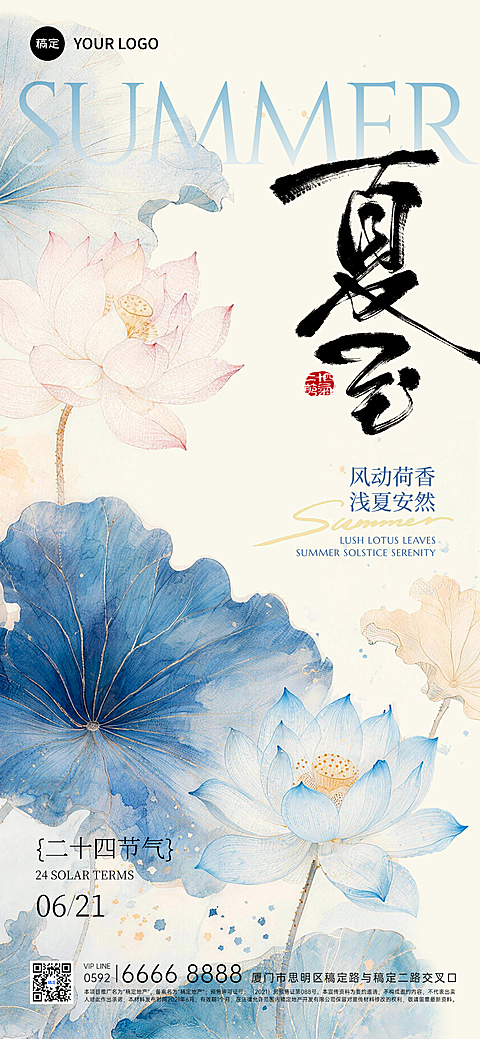 2026夏至节气祝福国风水墨荷塘淡雅全屏竖版海报