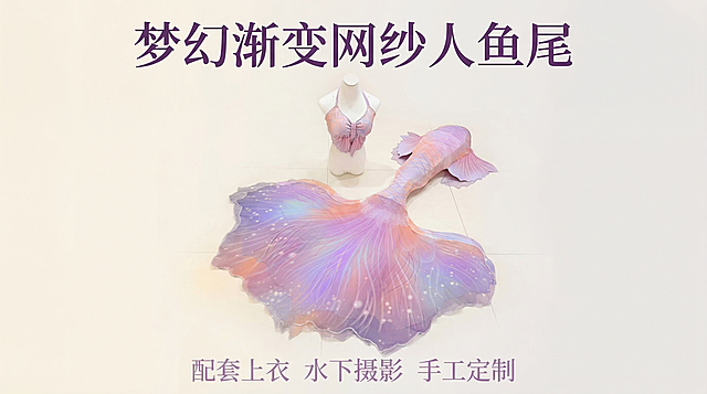 [垫图] https://gdesign-dam-hz.dancf.com/35895834997541996/b255a9b2babf42ae85e4d6c86896599f.jpg
[主图主题] 梦幻渐变网纱人鱼尾产品首图
[氛围/风格] 清新梦幻高级感，柔焦自然光影，电商高转化风格
[画面元素] 完整展示粉紫渐变网纱人鱼尾和配套挂脖上衣，保留鱼尾原有的粉紫渐变色彩和网纱通透质感，产品居中摆放，背景为干净简洁的浅暖白色渐变墙面，柔和漫射光打在产品上，凸显网纱轻盈飘逸质感，背景全屏无边框，主体占比约60%。
[配色色系] 主色调：粉紫渐变人鱼色；辅助色：浅暖白背景，整体配色梦幻清新，和产品本身色彩呼应。
[视角构图] 俯视平拍，构图居中稳定，景深适中。
[文字版式] 顶部居中大字："梦幻渐变网纱人鱼尾"，字体为优雅细黑体，字色提取鱼尾深紫色，字号较大醒目。底部小字居中排列："配套上衣 水下摄影 手工定制"，字体同标题，字色浅紫，字号约为标题三分之一。整体排版简洁高级，不遮挡产品主体。
[分辨率] 2k 分辨率