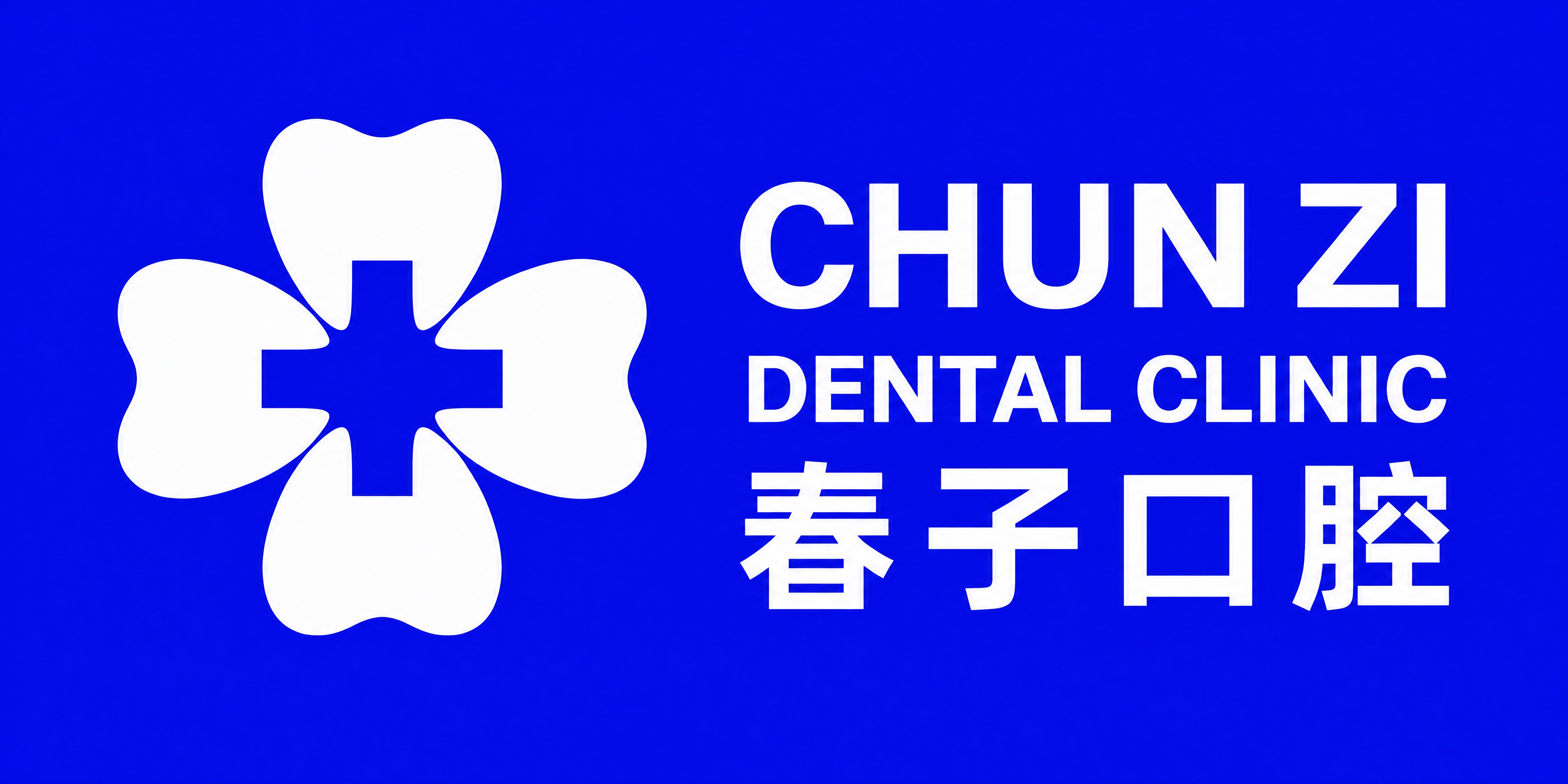 春子口腔牙科诊所logo，横版布局。左侧是四个白色牙齿组成的四… - 图片创意预览