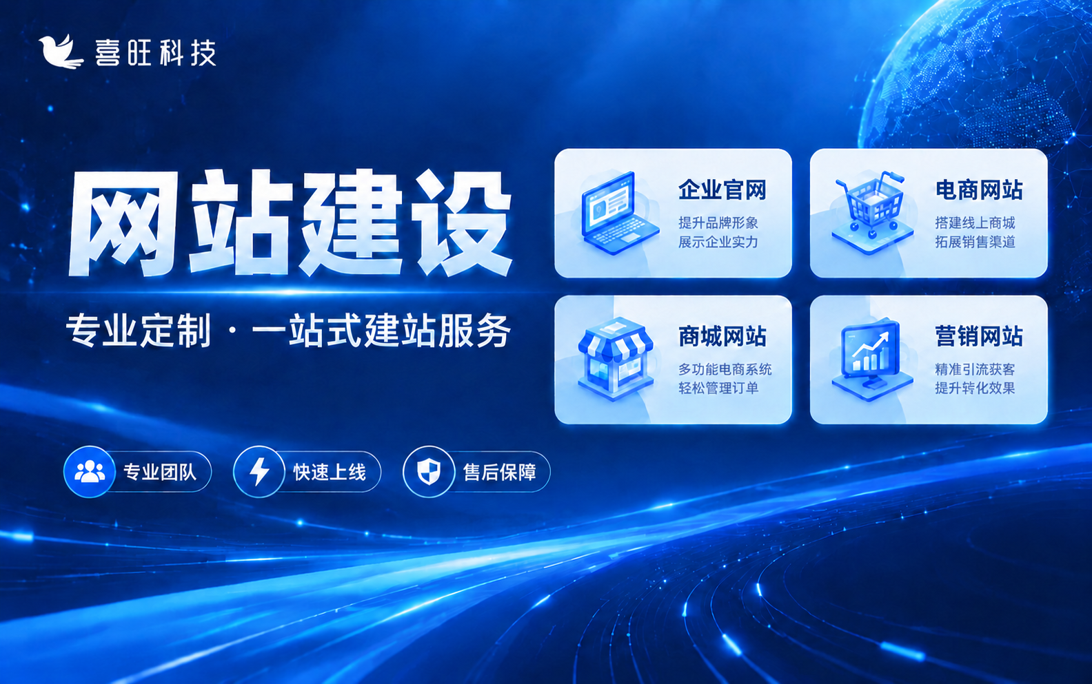 基于这张网站建设海报进行修改，将顶部的"喜旺科技"logo（白… - 图片创意预览