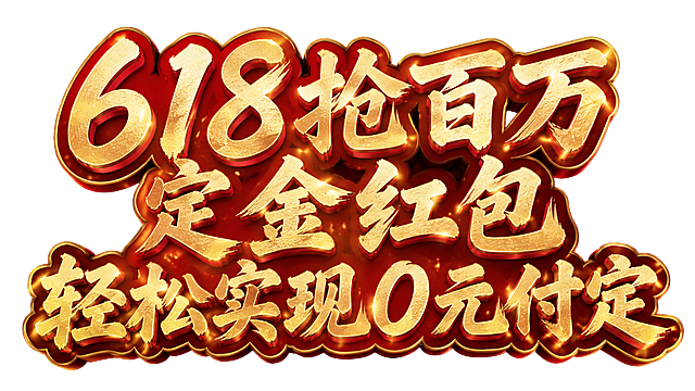 参考原图的烫金书法字体风格，红底金边立体效果，重新生成文字内容，文案为“618抢百万定金红包 轻松实现0元付定”