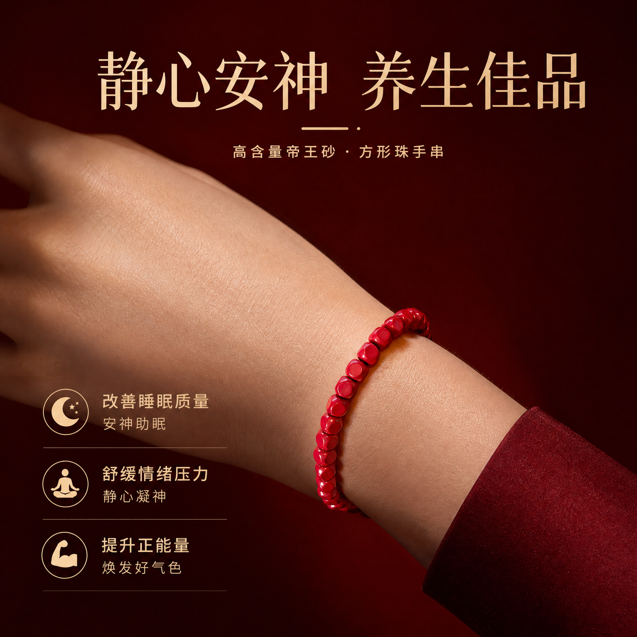 电商淘宝天猫主图，朱砂手串佩戴效果展示，产品为高含量帝王砂方形… - 图片创意预览