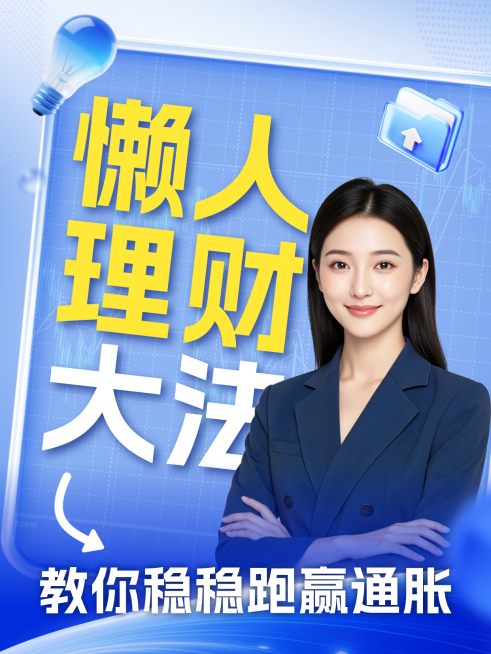 商务风金融懒人理财宣传小红书封面预览效果