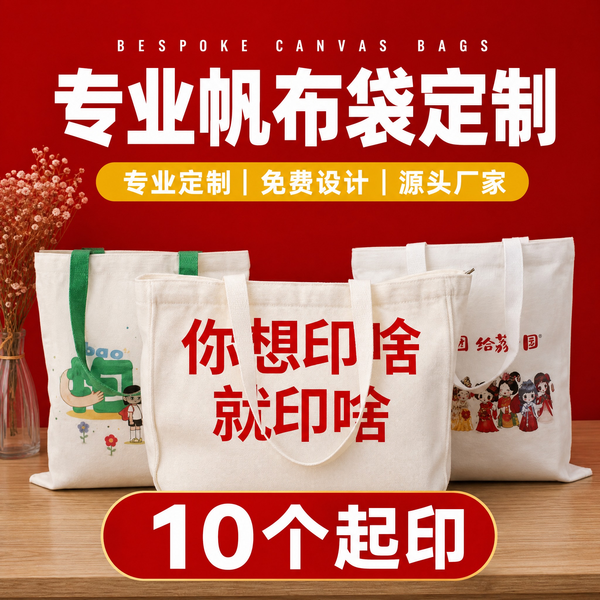 [单张主图] 帆布袋定制 1688平台爆款促销感主图，核心传达… - 图片创意预览