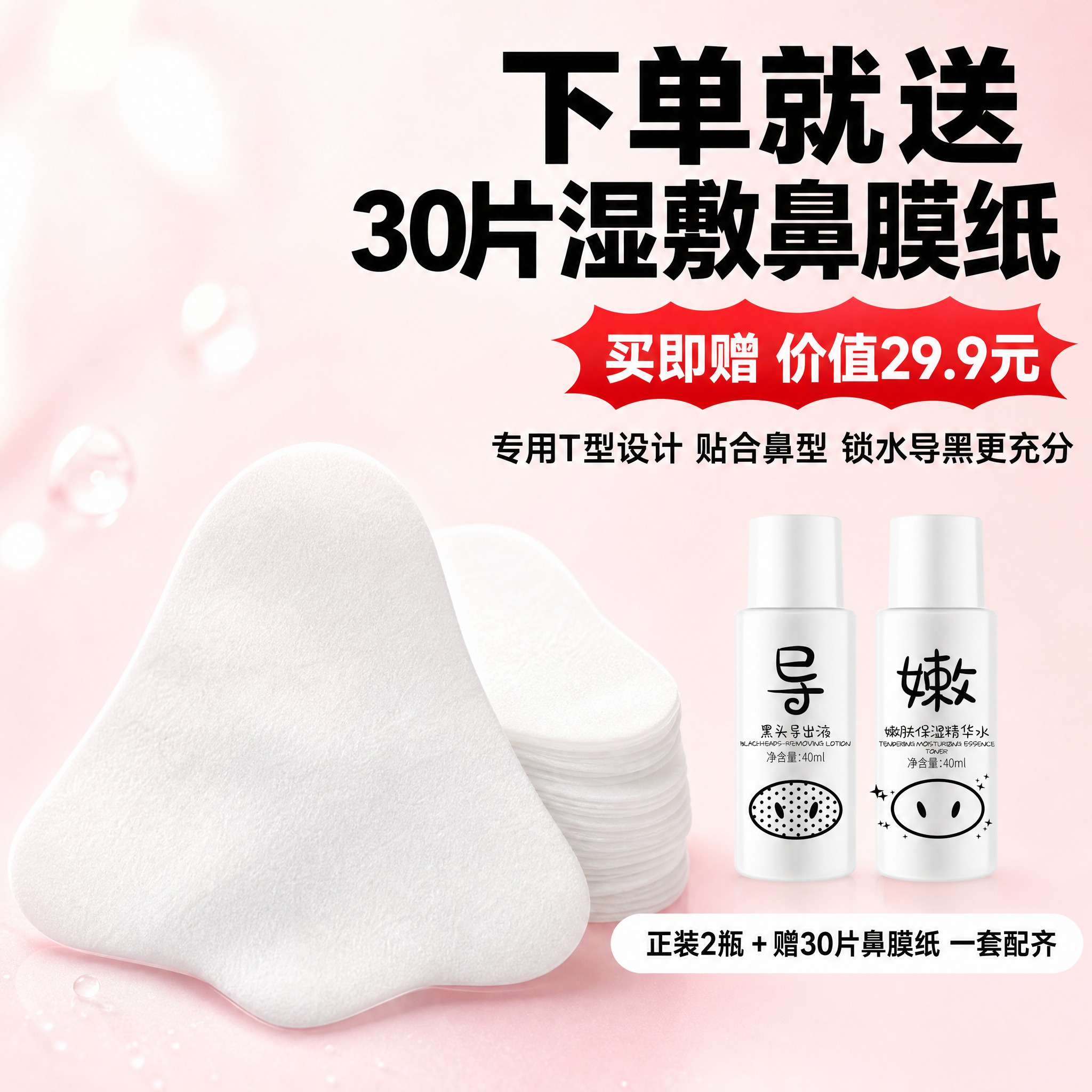 [主图-4] 赠品展示 超值买赠 鼻膜纸特写 1:1方版。 [… - 图片创意预览