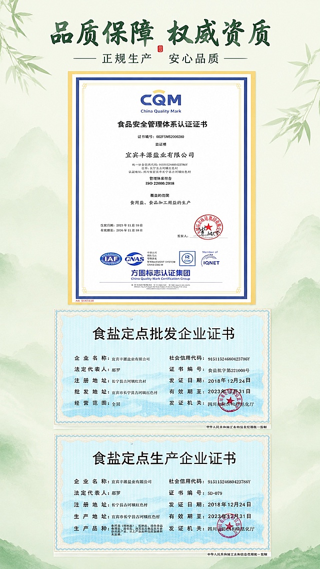 [资质展示屏修改] 品质保障权威资质展示页，移除左下角产品图片，全屏展示三份资质证书。本屏使用【图8】食品安全管理体系认证、【图9】食盐定点批发企业证书、【图10】食盐定点生产企业证书。
[氛围/风格] 正规权威干净排版，延续整套竹海竹盐国风自然风格，保持原有证书信息清晰完整。
[元素布局] 顶部放置标题区域，三张资质证书从上至下均匀排布，占满整个屏幕内容区域，移除所有产品展示图片，保留完整证书边框和全部文字信息，保证每份证书文字清晰可辨，证书间距均匀排版整齐。背景保留淡墨竹叶装饰，和整套详情页风格统一。
[光影质感] 均匀柔光照明，证书内容清晰通透，阴影柔和，整体干净正式。
[配色色系] 全局底色 #F2F7F0；主色竹青绿标题，背景浅绿竹叶装饰，证书保留原有官方配色，文字墨黑，和整套详情页配色统一。
[视角构图] 竖版9:16构图，从上至下阅读动线：顶部标题→三张证书依次排布，排版舒展不拥挤。
[文字版式] 顶部大标题「品质保障 权威资质」，副标题「正规生产 安心品质」，沿用整套详情页统一的书法风格字体，居中对齐；证书文字完全保留原有内容，排版整齐不重叠，信息清晰可读。
[比例分辨率] 9:16 竖版比例，4K分辨率，文字清晰可辨，高清画质。
[负向提示词] 证书变形，文字模糊，信息遮挡，排版错乱，水印，多余产品占位