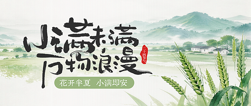 小满节气祝福问候水墨风公众号首图