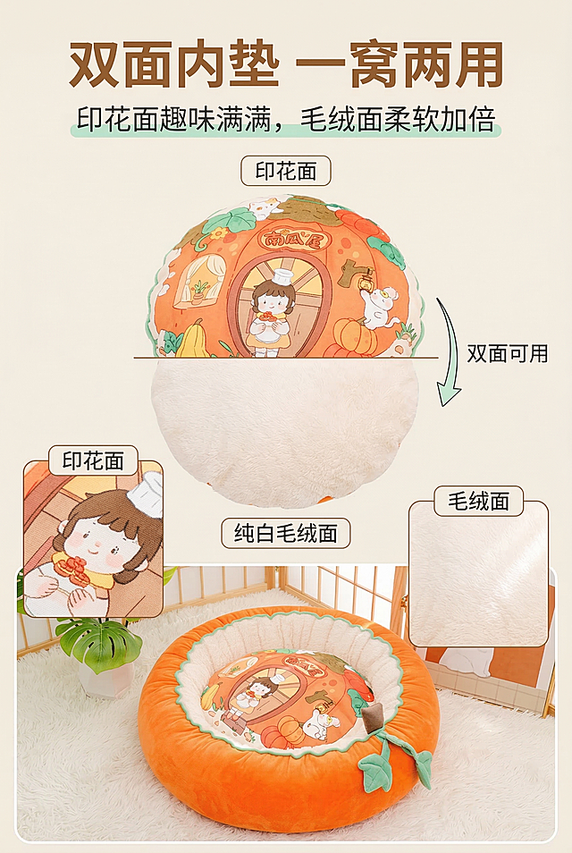 严格还原上传的产品图，包括包装设计、颜色、LOGO位置、文字内容、图案元素等所有细节，产品尺寸比例1:1，拆分展示南瓜宠物窝的双面内垫：上半部分为带卡通插画的印花面，下半部分为纯白毛绒面，中间用箭头标注「双面可用」，主标题「双面内垫 一窝两用」（暖棕色粗体，上方居中），副标题「印花面趣味满满，毛绒面柔软加倍」（浅薄荷绿，主标题下方），背景为浅米色，排版清晰，突出双面材质的差异与实用性。禁止出现模糊、噪点、变形、水印、文字重叠、杂乱背景、产品颜色偏差、比例失调、无关物体、材质展示错误。