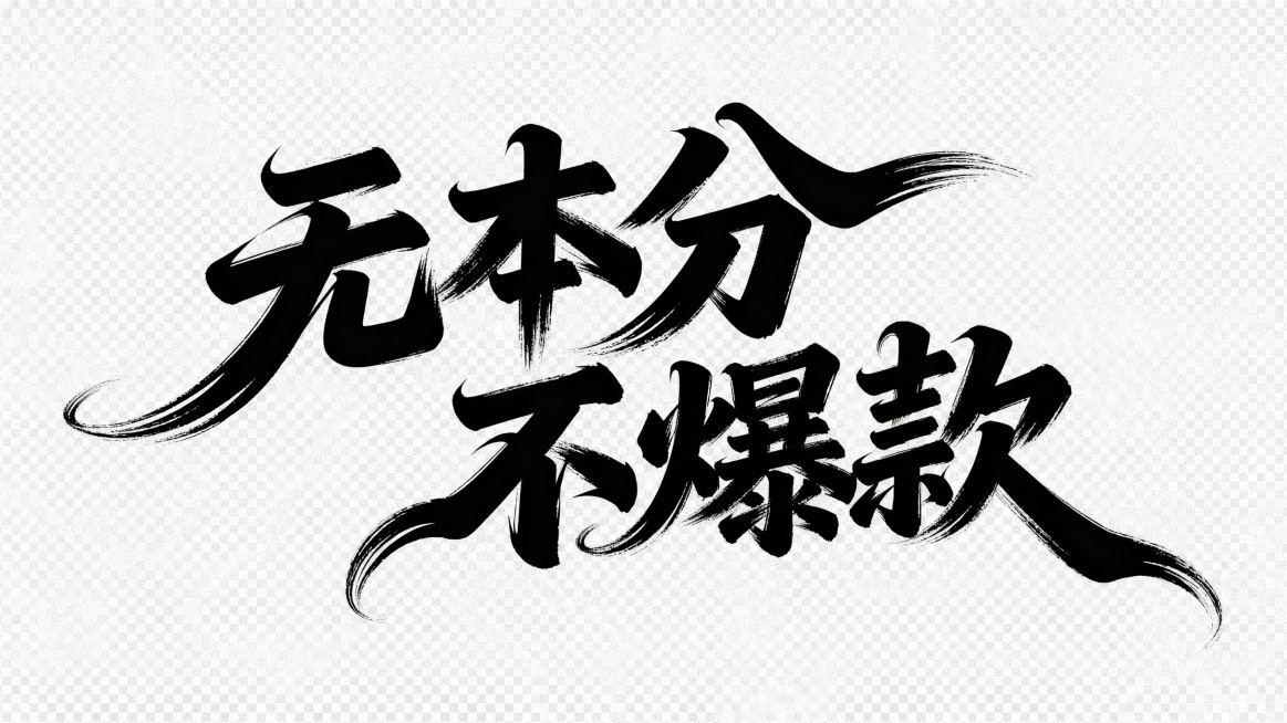 书法字体海报“无本分 不爆款”，草书字体，狂野奔放，视觉张力富有动感，超粗笔画流畅飘逸，笔画巧妙延长变形，飞白效果，笔画流畅潇洒，纯黑色透明背景，黑色字预览效果